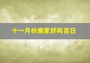 十一月份搬家好吗吉日