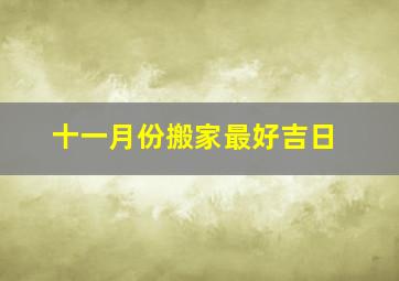 十一月份搬家最好吉日