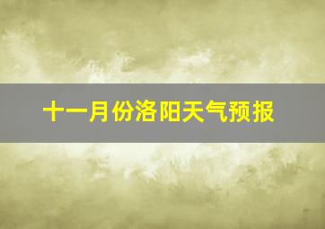 十一月份洛阳天气预报