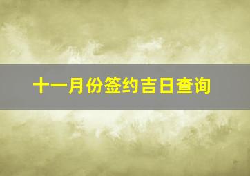 十一月份签约吉日查询