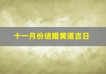 十一月份结婚黄道吉日