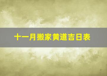 十一月搬家黄道吉日表