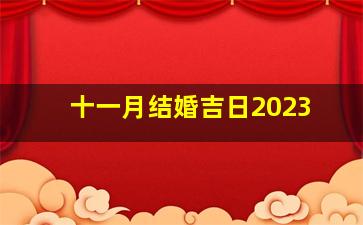 十一月结婚吉日2023