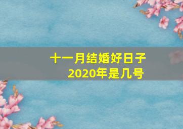 十一月结婚好日子2020年是几号