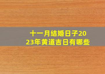 十一月结婚日子2023年黄道吉日有哪些