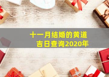 十一月结婚的黄道吉日查询2020年