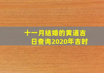 十一月结婚的黄道吉日查询2020年吉时