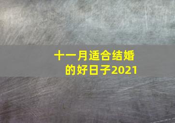 十一月适合结婚的好日子2021