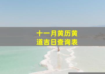 十一月黄历黄道吉日查询表