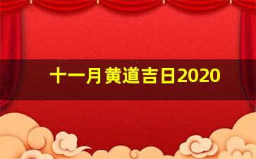 十一月黄道吉日2020