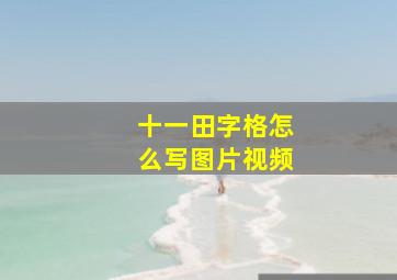 十一田字格怎么写图片视频