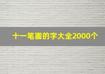 十一笔画的字大全2000个