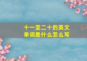 十一至二十的英文单词是什么怎么写