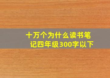 十万个为什么读书笔记四年级300字以下