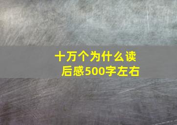 十万个为什么读后感500字左右