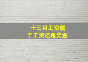 十三月工资属于工资还是奖金