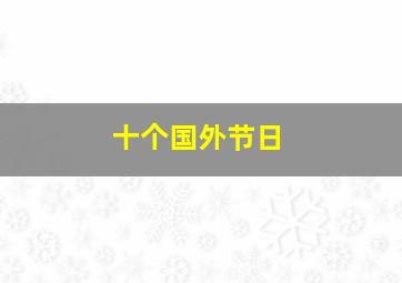 十个国外节日