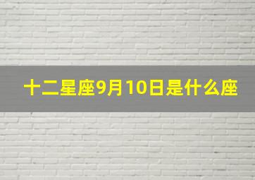 十二星座9月10日是什么座