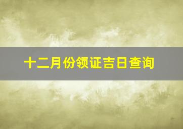 十二月份领证吉日查询