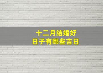 十二月结婚好日子有哪些吉日