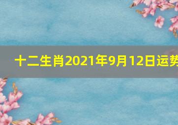 十二生肖2021年9月12日运势