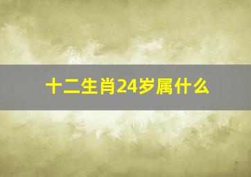 十二生肖24岁属什么