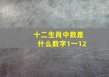 十二生肖中数是什么数字1一12