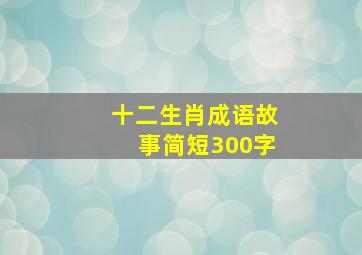 十二生肖成语故事简短300字