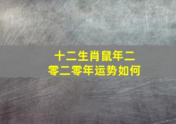 十二生肖鼠年二零二零年运势如何