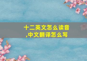 十二英文怎么读音,中文翻译怎么写