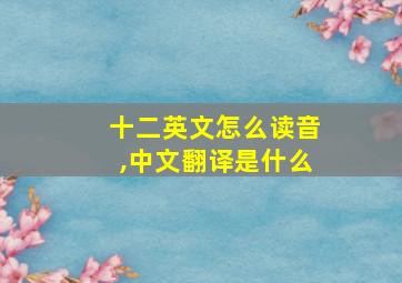 十二英文怎么读音,中文翻译是什么