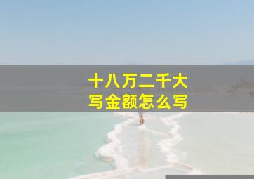 十八万二千大写金额怎么写