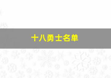 十八勇士名单