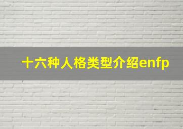 十六种人格类型介绍enfp