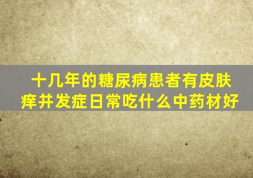 十几年的糖尿病患者有皮肤痒并发症日常吃什么中药材好