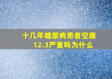 十几年糖尿病患者空腹12.3严重吗为什么