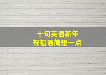 十句英语新年祝福语简短一点