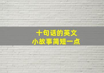 十句话的英文小故事简短一点