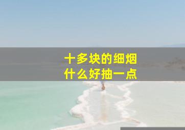 十多块的细烟什么好抽一点