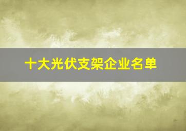 十大光伏支架企业名单