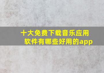 十大免费下载音乐应用软件有哪些好用的app