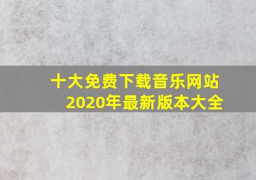 十大免费下载音乐网站2020年最新版本大全