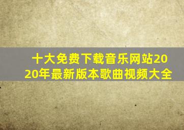 十大免费下载音乐网站2020年最新版本歌曲视频大全