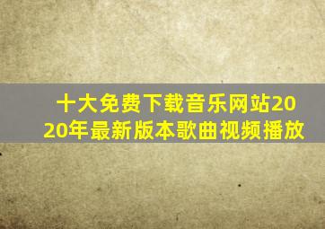 十大免费下载音乐网站2020年最新版本歌曲视频播放