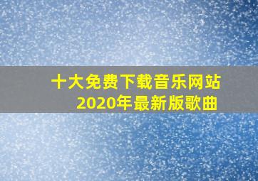 十大免费下载音乐网站2020年最新版歌曲