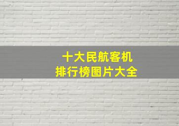 十大民航客机排行榜图片大全