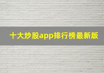 十大炒股app排行榜最新版