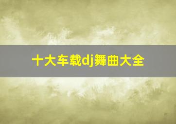 十大车载dj舞曲大全