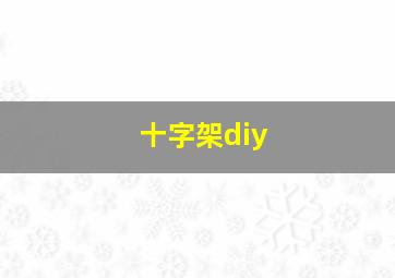 十字架diy