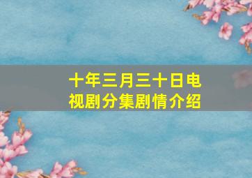 十年三月三十日电视剧分集剧情介绍